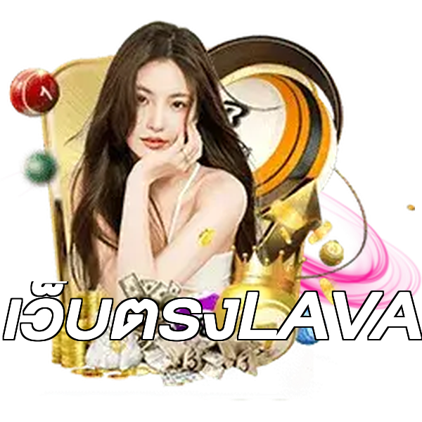 เว็บตรงLAVA