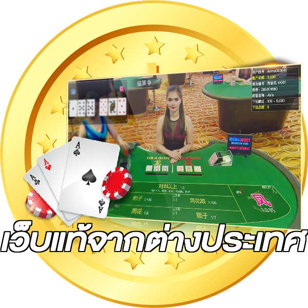 เว็บแท้จากต่างประเทศ
