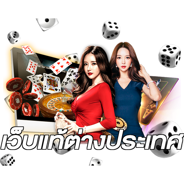 เว็บแท้ต่างประเทศ