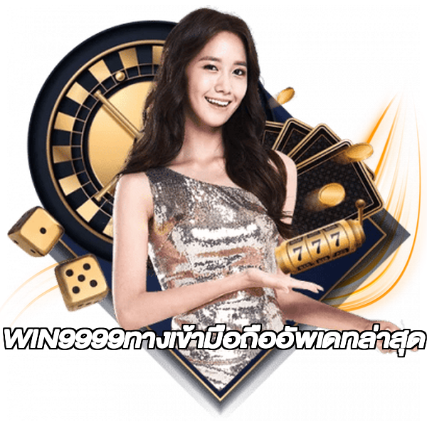 WIN9999ทางเข้ามือถืออัพเดทล่าสุด
