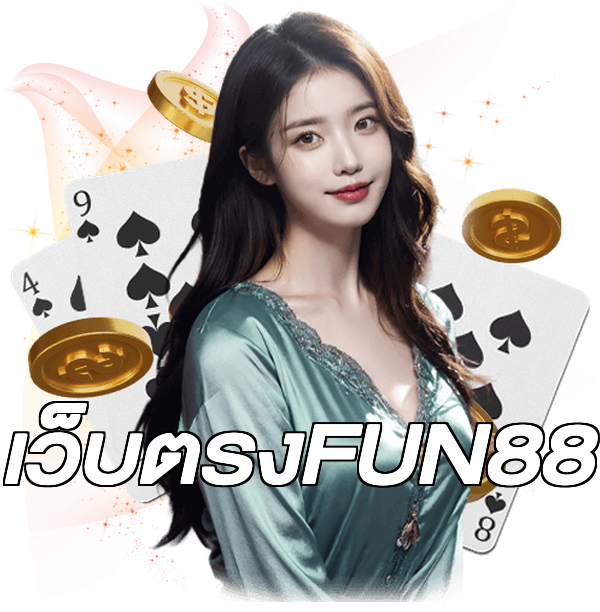 เว็บตรงFUN88