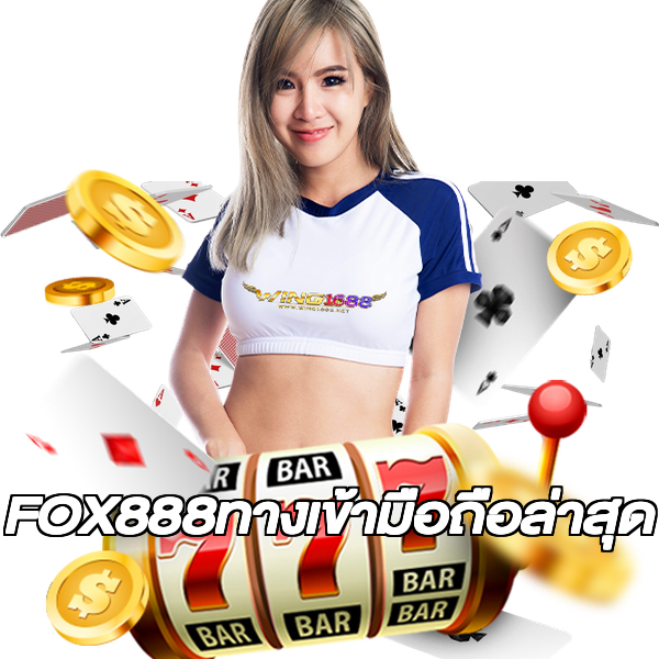 FOX888ทางเข้ามือถือล่าสุด