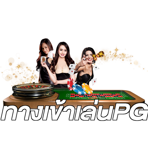 ทางเข้าเล่นPG