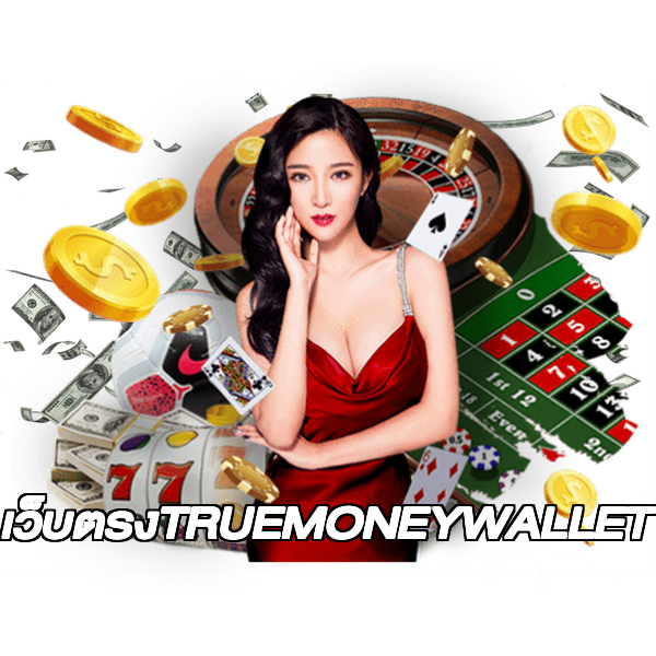 เว็บตรงTRUEMONEYWALLET