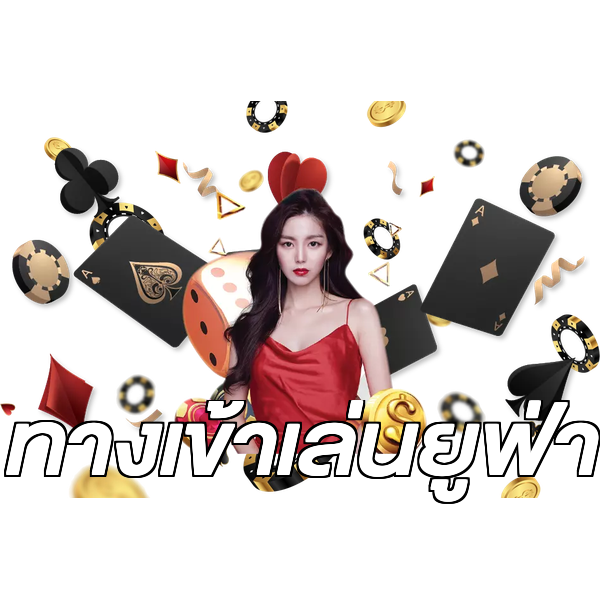 ทางเข้าเล่นยูฟ่า