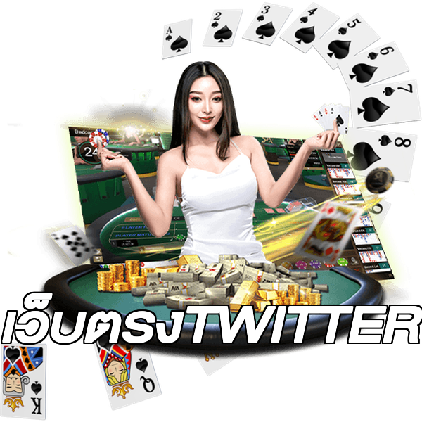 เว็บตรงTWITTER