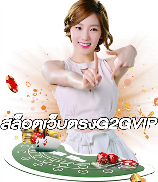 สล็อตเว็บตรงG2GVIP