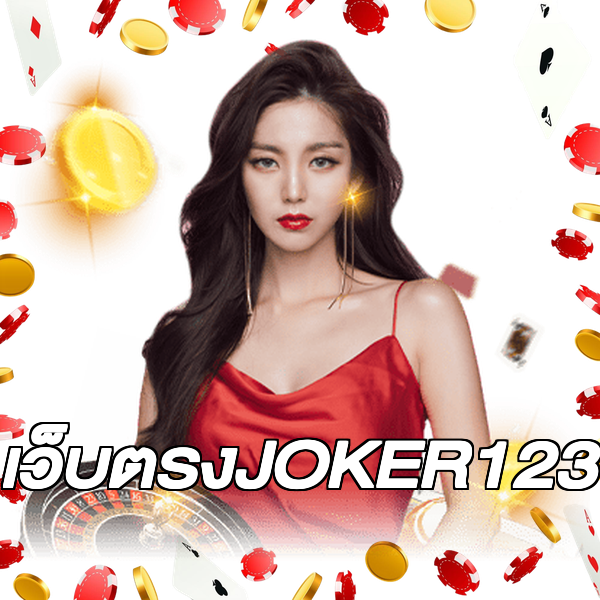 เว็บตรงJOKER123