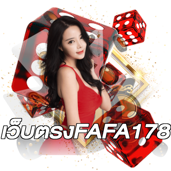 เว็บตรงFAFA178