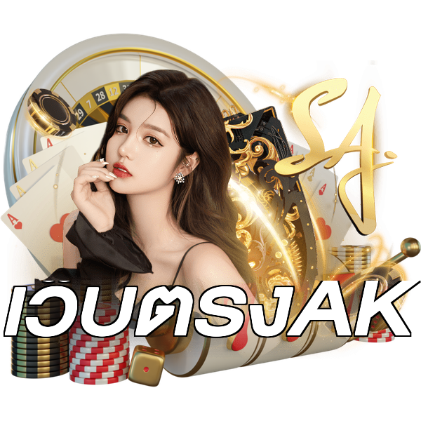 เว็บตรงAK
