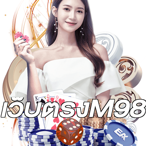 เว็บตรงM98