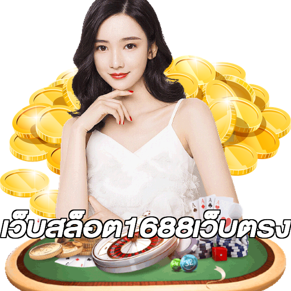 เว็บสล็อต1688เว็บตรง