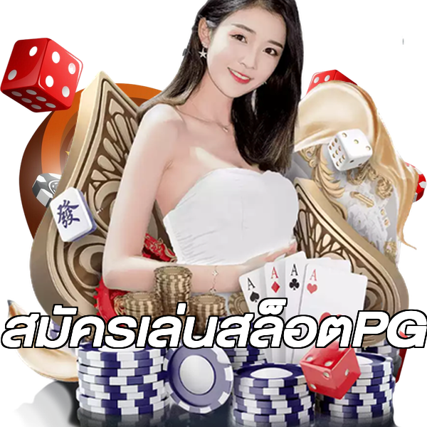 สมัครเล่นสล็อตPG
