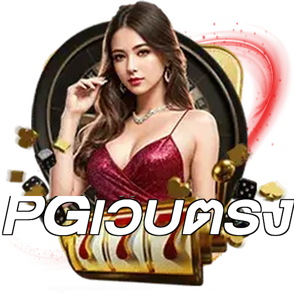 PGเว็บตรง