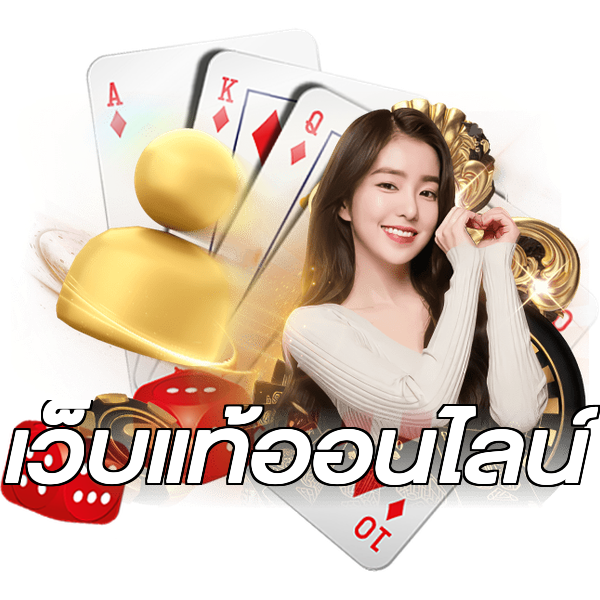 เว็บแท้ออนไลน์