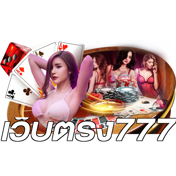 เว็บตรง777