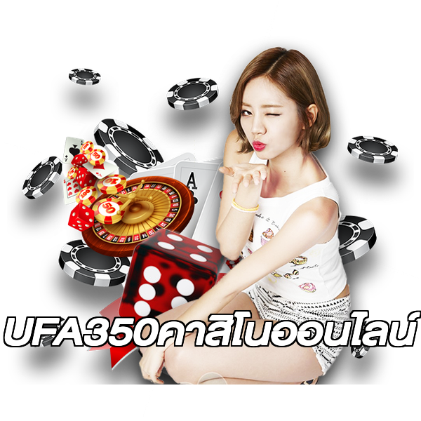 UFA350คาสิโนออนไลน์