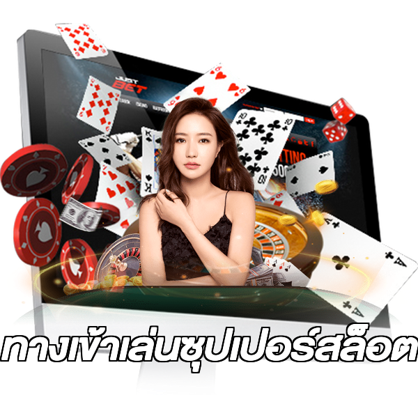 ทางเข้าเล่นซุปเปอร์สล็อต
