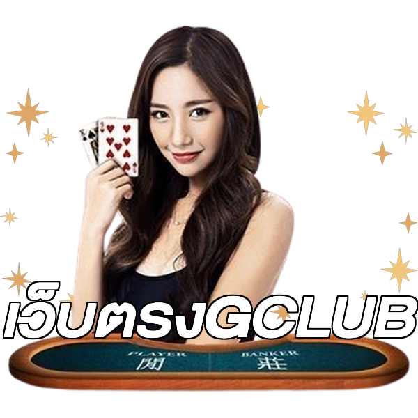 เว็บตรงGCLUB
