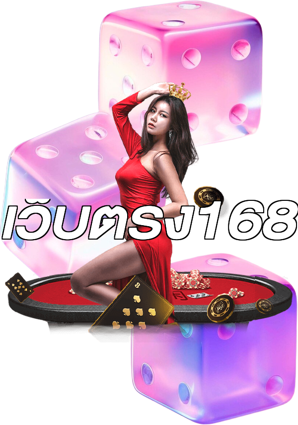 เว็บตรง168