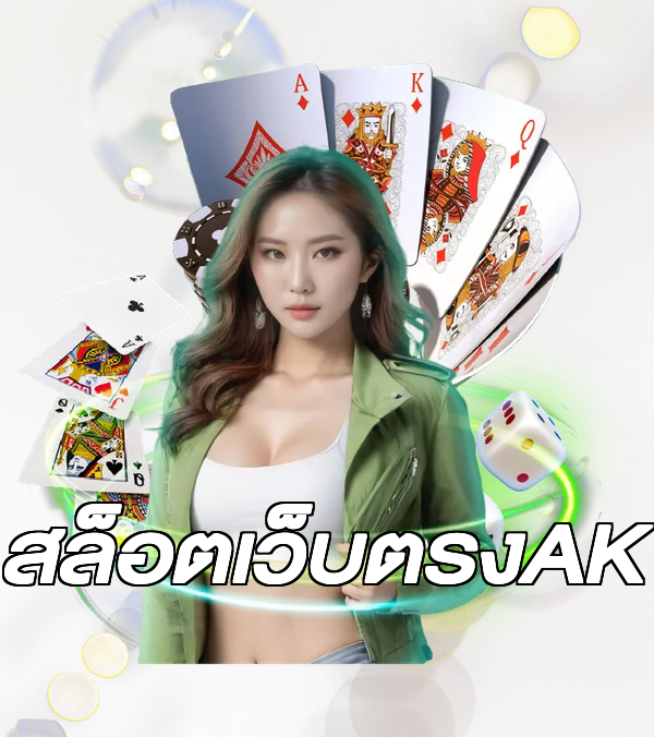 สล็อตเว็บตรงAK