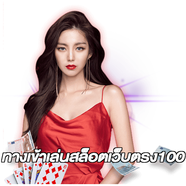ทางเข้าเล่นสล็อตเว็บตรง100