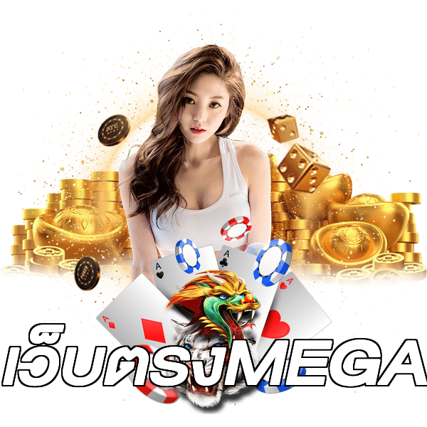 เว็บตรงMEGA