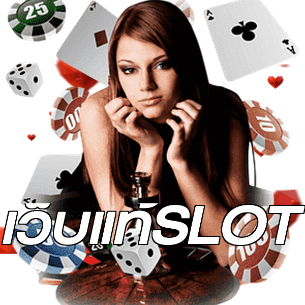 เว็บแท้SLOT