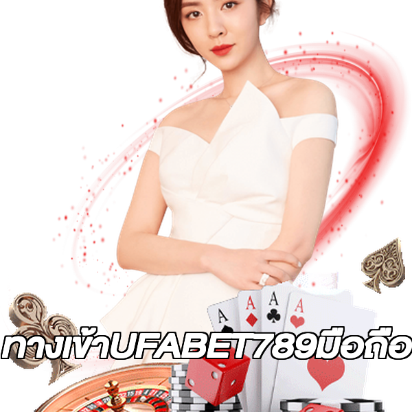 ทางเข้าUFABET789มือถือ