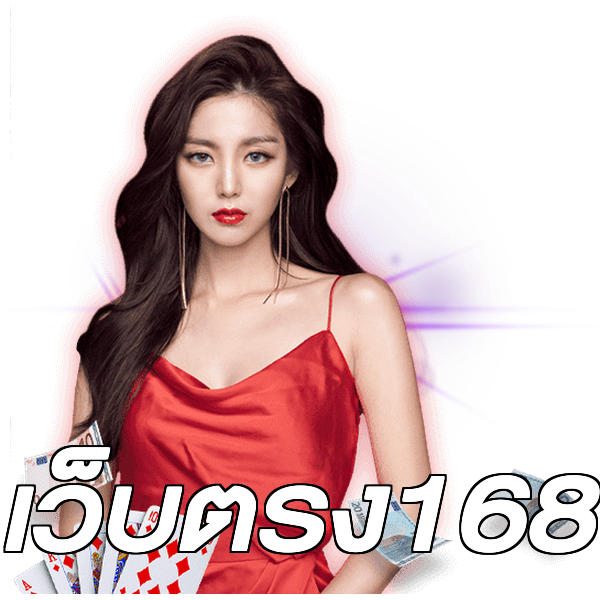เว็บตรง168