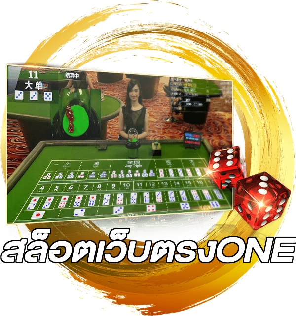 สล็อตเว็บตรงONE
