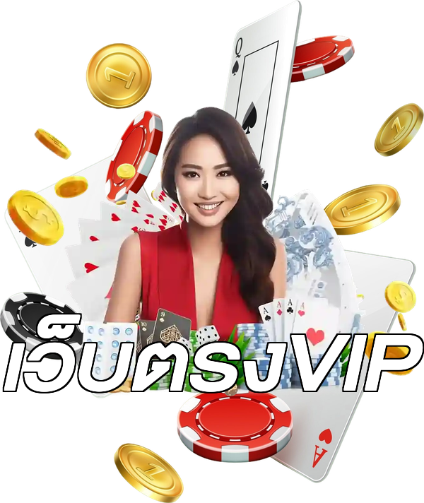 เว็บตรงVIP
