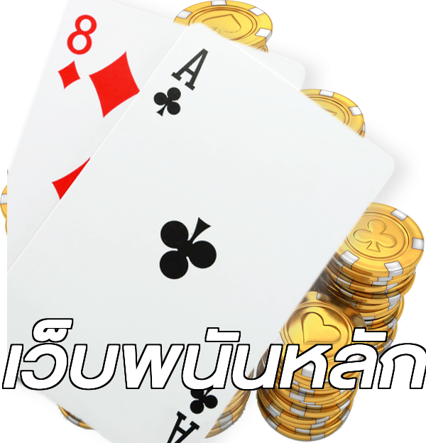 เว็บพนันหลัก